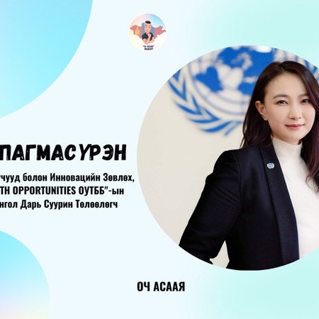 #43: Зочин Г.Пагмасүрэн " Нийтийн Удирдлага Мэргэжил & Карьер төлөвлөлт"
