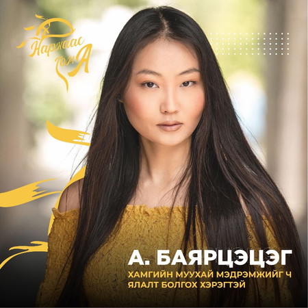 ХАМГИЙН МУУХАЙ МЭДРЭМЖИЙГ Ч ЯЛАЛТ БОЛГОХ ХЭРЭГТЭЙ. А. БАЯРЦЭЦЭГ EPISODE #024