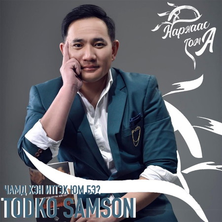 ЧАМД ХЭН ИТГЭХ ЮМ БЭ? TODKO SAMSON EPISODE #034