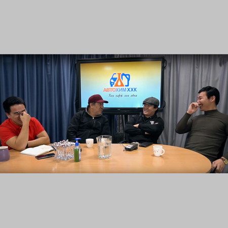 "Автохим" podcast Episode 33: МУСТА Д.Бямбацогт, МУГЖ Г.Золбоот