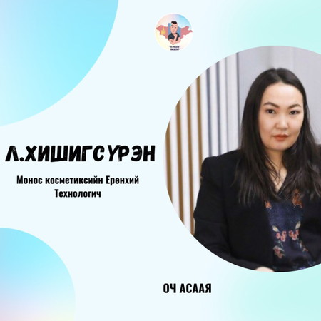#48: Зочин Л.Хишигсүрэн " Химийн Инженер Мэргэжил & Карьер төлөвлөлт"