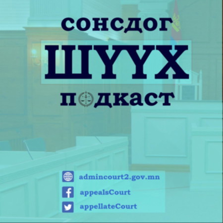 #10 СонсдогШүүх-Тусгай журмаар хянан шийдвэрлэх маргаан