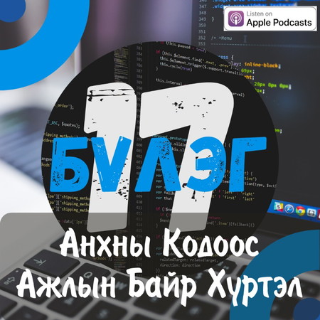 Баттүшиг = Анхны кодоос ажлын байр хүртэл... 👩💻💵