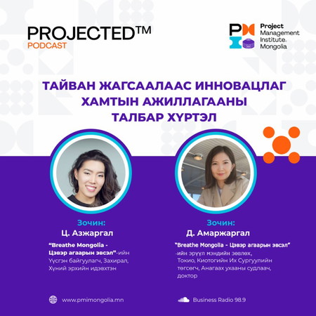 2-Р УЛИРАЛ: ТАЙВАН ЖАГСААЛААС ИННОВАЦЛАГ ХАМТЫН АЖИЛЛАГААНЫ ТАЛБАР ХҮРТЭЛ