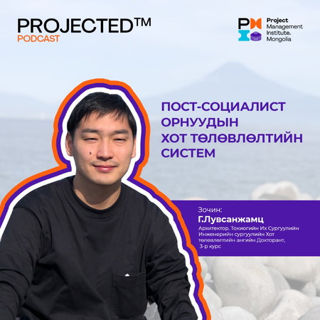 2-Р УЛИРАЛ: ПОСТ-СОЦИАЛИСТ ОРНУУДЫН ХОТ ТӨЛӨВЛӨЛТИЙН СИСТЕМ