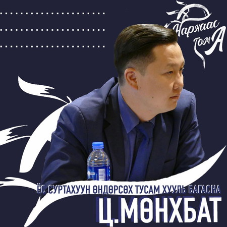 ЁС СУТАХУУН ӨНДӨРСӨХ ТУСАМ ХУУЛЬ БАГАСНА Ц.МӨНХБАТ EPISODE #063