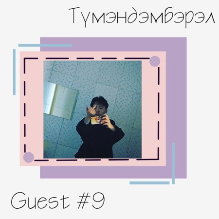 S0 E9 "Түмээгийн ертөнц" | with. Tumee