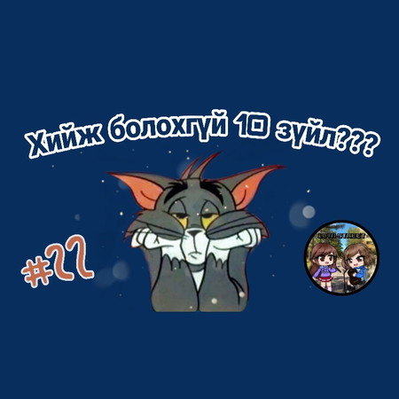 EPISODE#23 |Өсвөр насандаа хийж болохгүй 10 зүйл| 10-р гудамж with Aaz Joo|