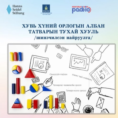 #ШинэТовчоон №10 – Хувь хүний орлогын албан татвар