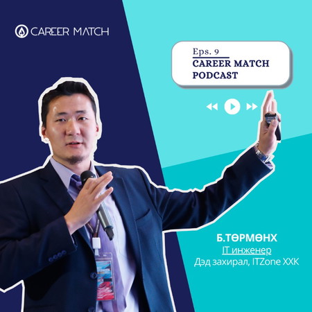 Career Match #9 : Төрмөнх, Дэд захирал, IT Zone