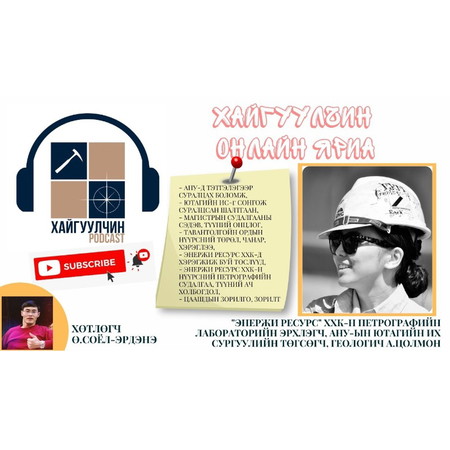 Хайгуулчин онлайн яриа #07 "Энержи Ресурс" ХХК-ийн Петрографийн лабораторын эрхлэгч, геологич А.Цолмон