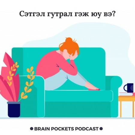 #43. Сэтгэл гутрал гэж юу вэ?