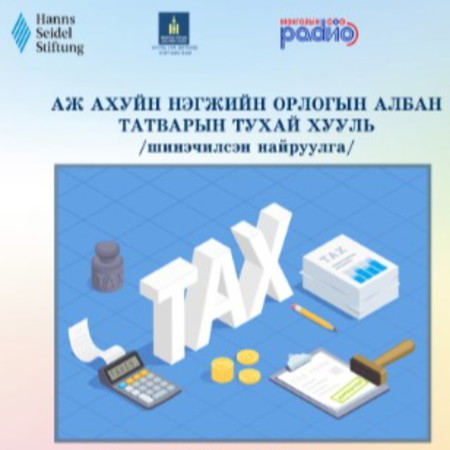 Шинэ товчоон №11 - Аж ахуйн нэгжийн орлогын албан татварын тухай хууль