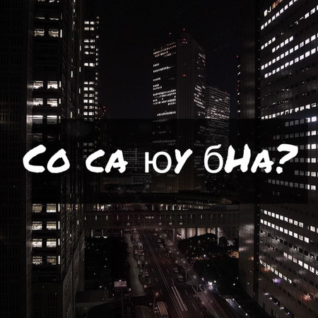 😓Гадаадад ганцаараа...