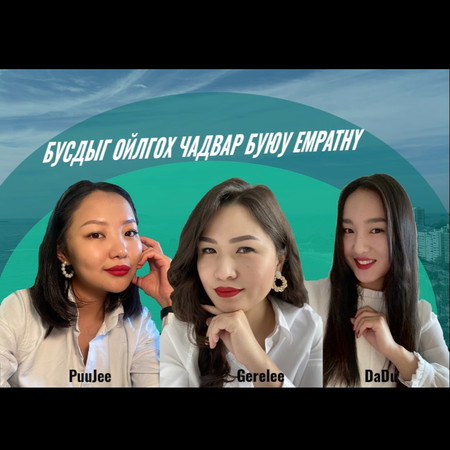 02. Бусдыг ойлгох чадвар (Empathy)