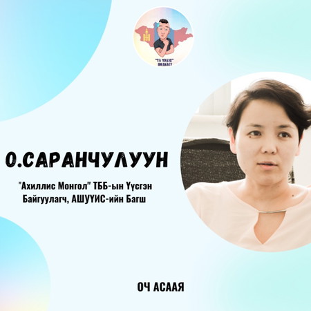 #64: Зочин О.Саранчулуун “Нийгмийн Ажилтан Мэргэжил & Карьер төлөвлөлт”