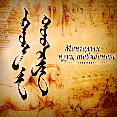 #22 Бүри бөхөөс хожим Чингис хаанд дагаар орогсод юу сурав