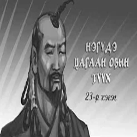 Нэгүдэ Цагаан Овын түүх 23-р хэсэг