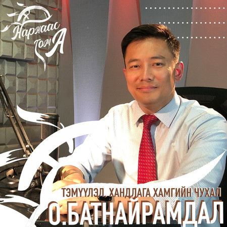 ТЭМҮҮЛЭЛ, ХАНДЛАГА ХАМГИЙН ЧУХАЛ EPISODE #070 О.БАТНАЙРАМДАЛ Unlock Nagi