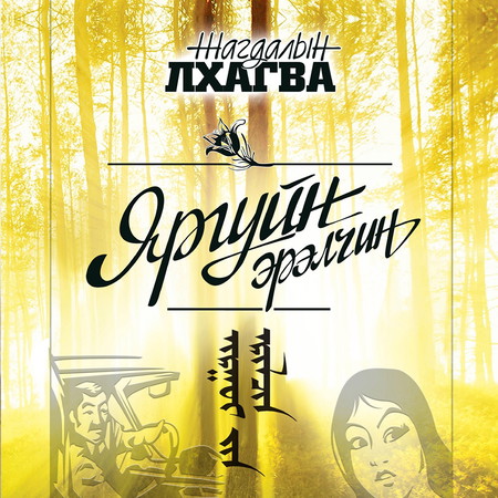 Яргуйн эрэлчин CD 1