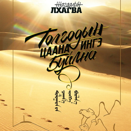 Толгодын цаана ингэ буйлна CD 2
