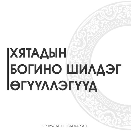 Хятадын богино шилдэг өгүүллэгүүд