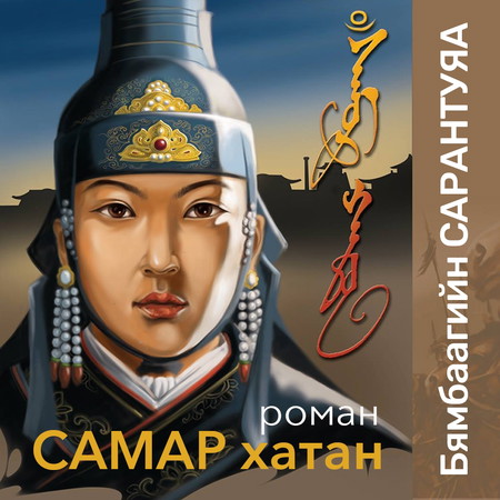 Самар хатан