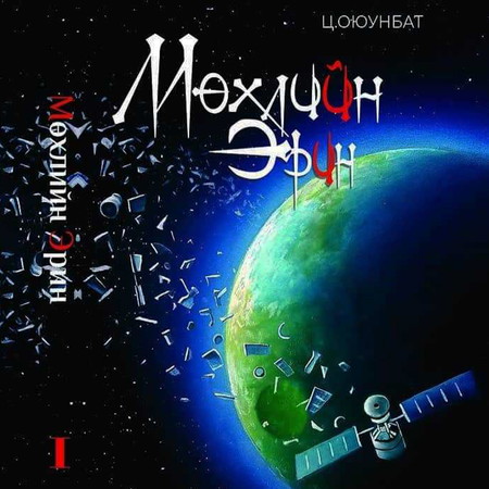 Мөхлийн эрин