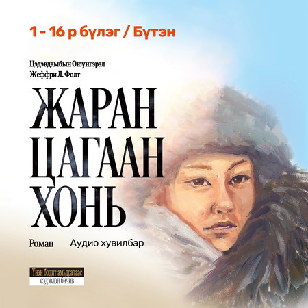 Жаран цагаан хонь