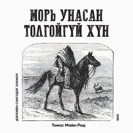 Морь унасан толгойгүй хүн