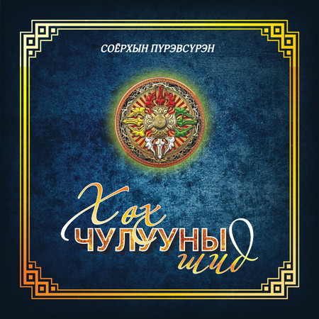 Хөх чулууны шид