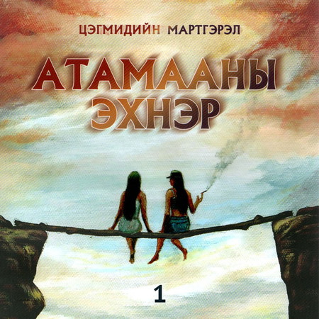 Атамааны эхнэр 1-р хэсэг