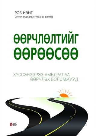 Өөрчлөлтийг өөрөөсөө