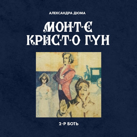 Монте Кристо Гүн 2-р боть