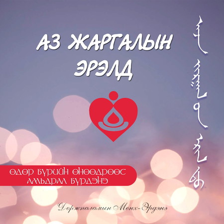 Аз жаргалын эрэлд