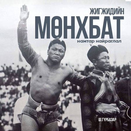 Жигжидийн Мөнхбат