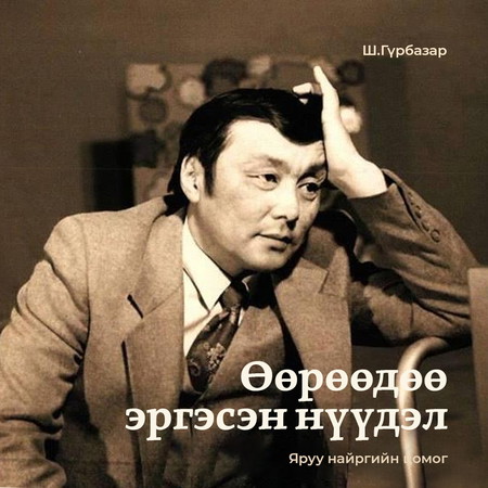 Өөрөөдөө эргэсэн нүүдэл