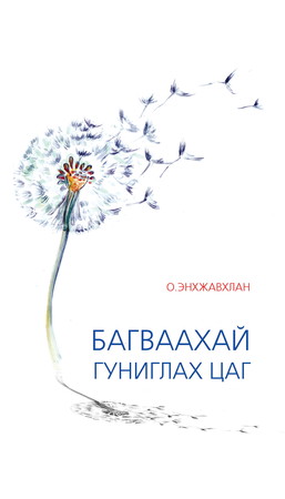 Багваахай гуниглах цаг