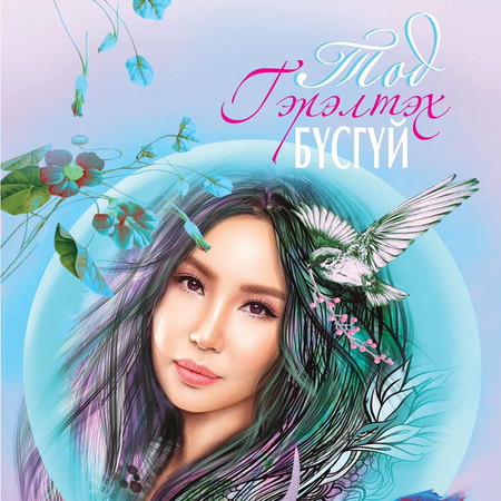 Тод гэрэлтэх бүсгүй