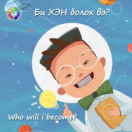 Би хэн болох вэ?