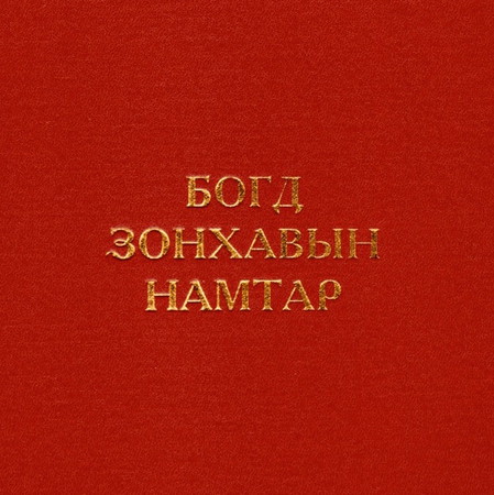 Богд Зонхавын намтар