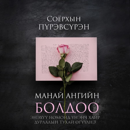 Манай ангийн Болдоо