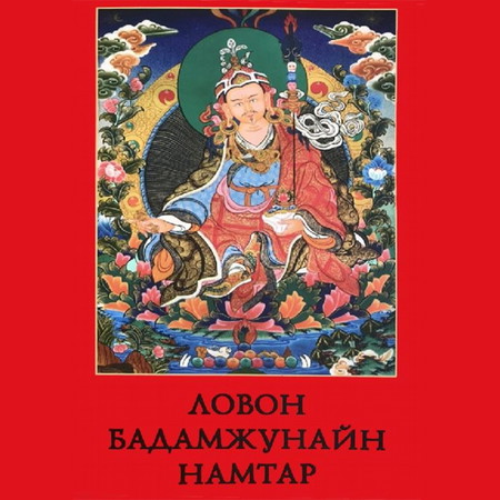 Ловон Бадамжунайн намтар