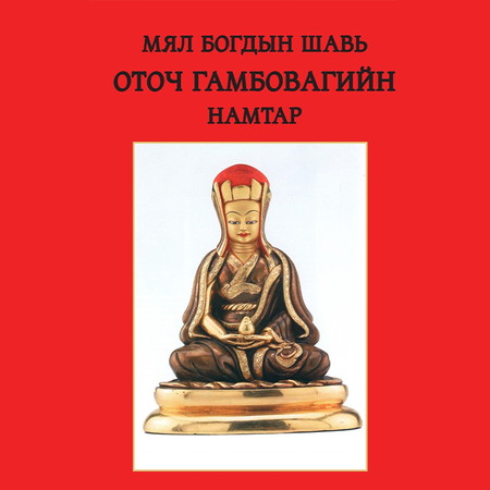 Мял Богдын шавь Оточ Гамбовагийн намтар
