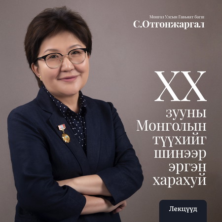 XX зууны Монголын түүхийг шинээр эргэн харахуй