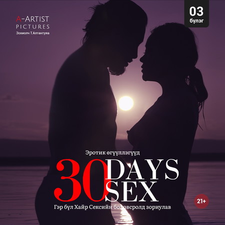 30 өдөр 30 секс /3/