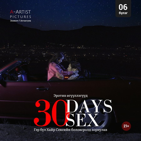 30 өдөр 30 секс /6/