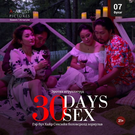 30 өдөр 30 секс /7/