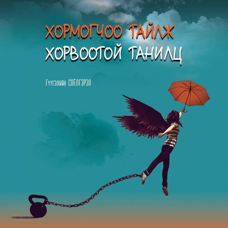 Хормогчоо тайлж хорвоотой танилц