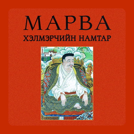 Марва хэлмэрчийн намтар